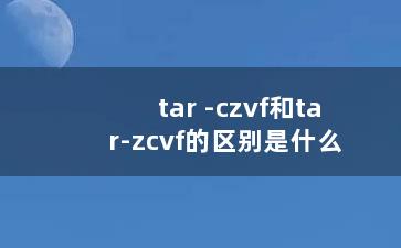 tar -czvf和tar-zcvf的区别是什么